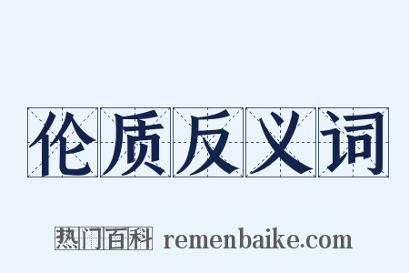 伦质反义词是什么意思的图片